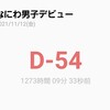 大吾と私のときめきメモリアル(あと54日)