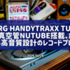 KORG handytraxx tube：次世代真空管Nutube搭載、ポータブルながら高音質設計のレコードプレーヤー