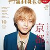 「ハナコ(Hanako) 22年10月号 京都特集号」