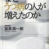  「なぜうつ病の人が増えたのか／冨高辰一郎」