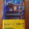 令和５年１０月の読書感想文⑩　ピアノマン　南波永人：著　小学館