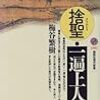 梅谷繁樹『捨聖・一遍上人』(講談社現代新書)