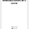 東京都・性自認及び性的指向に関する基本計画の公表について