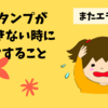 またエラー…LINEスタンプが申請できない時にチェックすること