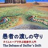 【読書感想文】愚者の渡しの守り: タイムループで学ぶ戦術学入門（著者：アーネスト・スウィントン）★★★★☆