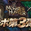 【パズドラ】モンハンコラボ第3弾！ 新モンスター出揃いましたね！