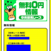 緊急案内❗️3連単で大万馬券 的中🎯【勝負レース】無料公開中⭐️ 