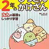 「小学2年のひっさん・かけざん」を始めています【年長娘】すみっコぐらし学習ドリル