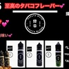 【VAPEリキッドレビュー♬】 激ウマなタバコフレーバーがズラリ💕 『HAKATA WAVE』新作を含む３本をご紹介します♬