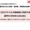 「新型コロナウイルス感染症に対応する中で選手たちを支えるために～科学委員会心理担当から選手を支える皆様へのQ＆A～」