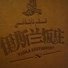 北京2010(その３：新彊伊斯蘭飯荘)