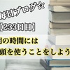 【233日目】考え事は朝が最適！