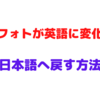 ＰＣ版Googleフォトが英語に変わってしまった時に日本語に戻す方法！