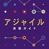 アジャイルが導入されたときプロマネは何をするか