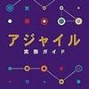 アジャイルが導入されたときプロマネは何をするか