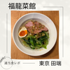 【自家製平打ち麺が最高！】福龍菜館