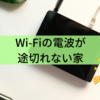 Wi-Fiの電波が途切れない家