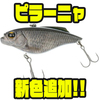 【IMAKATSU】広範囲にサーチするバス釣りパイロットルアー「ピラーニャ」に新色追加！