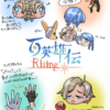 【百英雄伝Rising】小さな街での大きな物語【いっちょまえにレビュー】