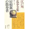 『二廢人』・『双生児』・『D坂の殺人事件』　著者：江戸川乱歩