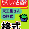 天王星さんの「格式（かくしき）」たのしい占星術