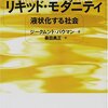 　ジクムント・バウマン『リキッド・モダニティ』―「時間/空間」･「仕事」･「共同体」―