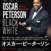 ジャズ・ドキュメンタリー映画『オスカー・ピーターソン：ジャズ界の革命児』を観た