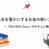 人生を豊かにするお金の使い方〜『Die With Zero』のやさしい教え