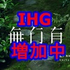 北海道、石川県にも新たなIHGホテル