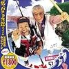 釣りバカ日誌１４　お遍路大パニック！　★★★