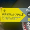 電子スロットルに取り付けられる踏み間違い防止装置の実力は？