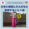 日本に帰国したんだなと実感すること３選