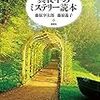 藤原宰太郎・藤原遊子『改訂新版　真夜中のミステリー読本』（論創社）