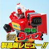 【陽をあびて】好評発売中！SMP 闘将ダイモス 製品版レビュー！！【きらめく巨体】