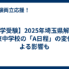 【中学受験】2025年埼玉県解禁日　栄東中学校の「A日程」の変化による影響も
