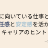 SJ型に向いている仕事とは？責任感を活かして安定的に働ける職業とは？