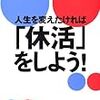 BOOK〜『人生を変えたければ「休活」をしよう！』（大田正文）