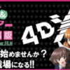 『ガールズ＆パンツァー劇場版』4DX