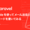 LaravelのMailableを使ってメール送信とテストコードを書いてみる