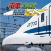 Ｗｉｉの電車でGO!新幹線EX 山陽新幹線編 [通常版]というゲームを持っている人に  大至急読んで欲しい記事