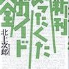 読了本ストッカー：知らない本が盛りだくさん！……『新刊めったくたガイド大全』