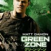 グリーン・ゾーン　Green Zone   (2010)