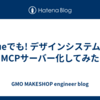 Vueでも! デザインシステムをMCPサーバー化してみた