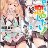 「中古でも恋がしたい！2」感想