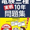 おすすめの電験三種過去問題集