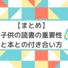 【まとめ】子供の読書の重要性と本との付き合い方