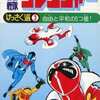 今秘密戦隊ゴレンジャー けっさく選(3) / 石森プロという漫画にとんでもないことが起こっている？