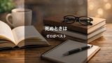 【書評と読後レビュー】「DIE WITH ZERO」｜人生が豊かになりすぎる究極のルールを学ぶ