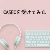 CASECを受験しました。