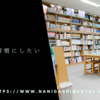 月一回の習慣にしたい図書館。